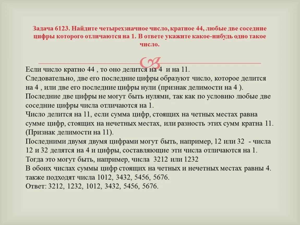 Найдите четырёхзначное число, кратное. Четырехзначное число кратное 44. Четырехзначное число кратное 2. Найти четырехзначное число кратное 44 любые две соседние цифры.