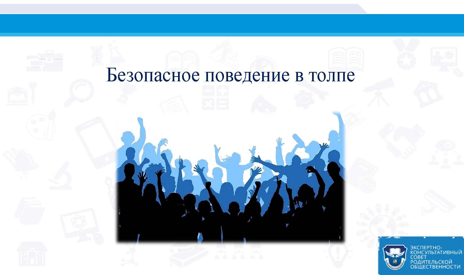 Правила поведения на массовых мероприятиях. Безопасное поведение на массовых мероприятиях. Правила безопасного поведения на массовых мероприятиях. Личная безопасность на массовых мероприятиях.