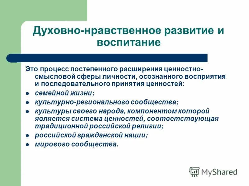 понятие духовно-нравственное воспитание. нравственное развитие это. развитие духовно нравственного воспитания. нравственное развитие это. нравственное развитие это.