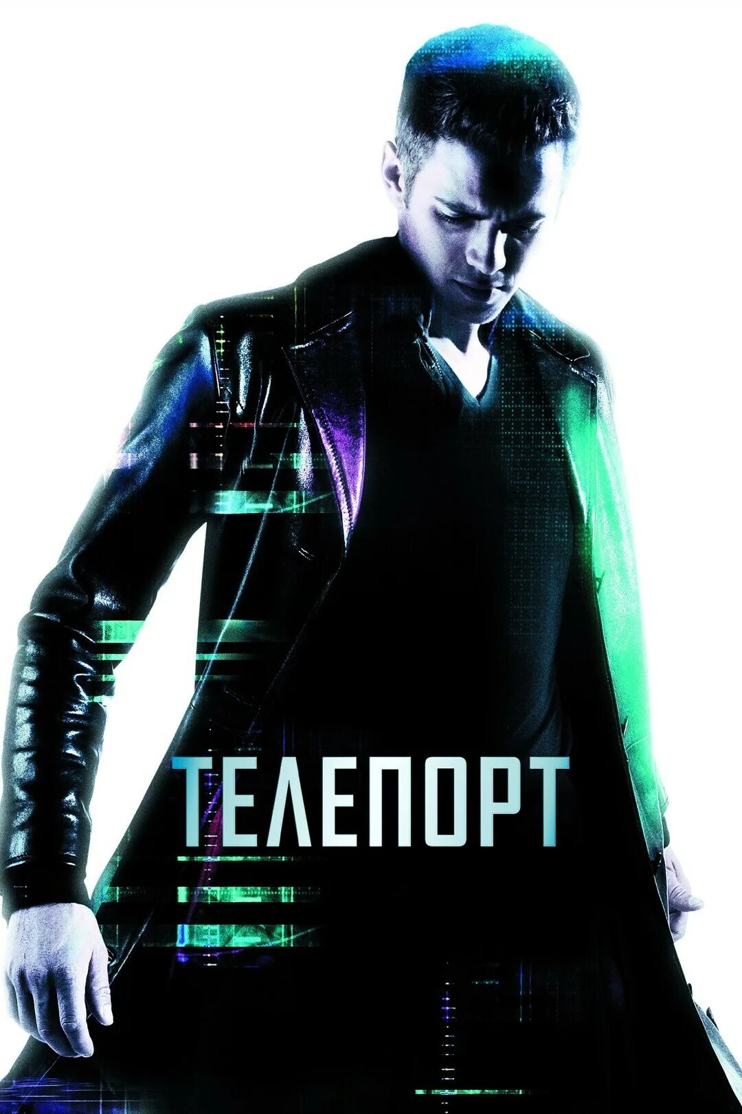 Дэвид райс телепорт. Фильм телепортация 2008. Хейден кристенсен телепорт. Телепорт 2 фильм 2019. Фильм телепортация 2008.