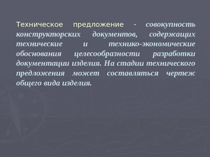 Совокупность конструкторских документов которые должны содержать. Техническое предложение. конструкторский документ предложение. совокупность конструкторских документов. техническое предложение содержит.