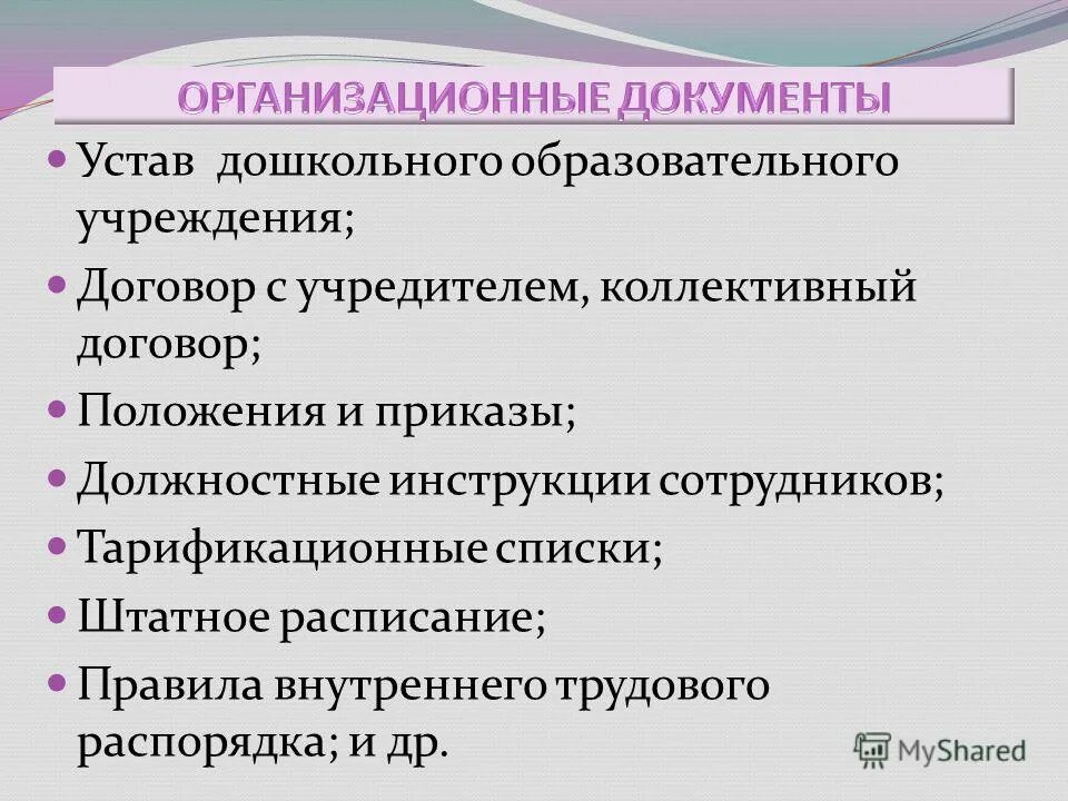 типовое положение о дошкольном образовательном учреждении. устав доу 2021 года по новому закону об образовании. устав дошкольного учреждения. детский устав. устав доу.
