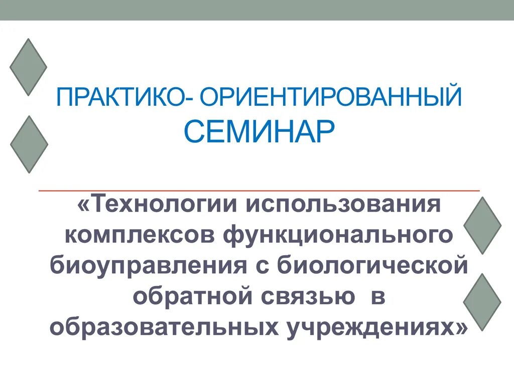 Практико ориентированный семинар. Практико-ориентированные семинары это. Практико ориентированный. Практико-ориентированные технологии. Образовательные технологии семинары