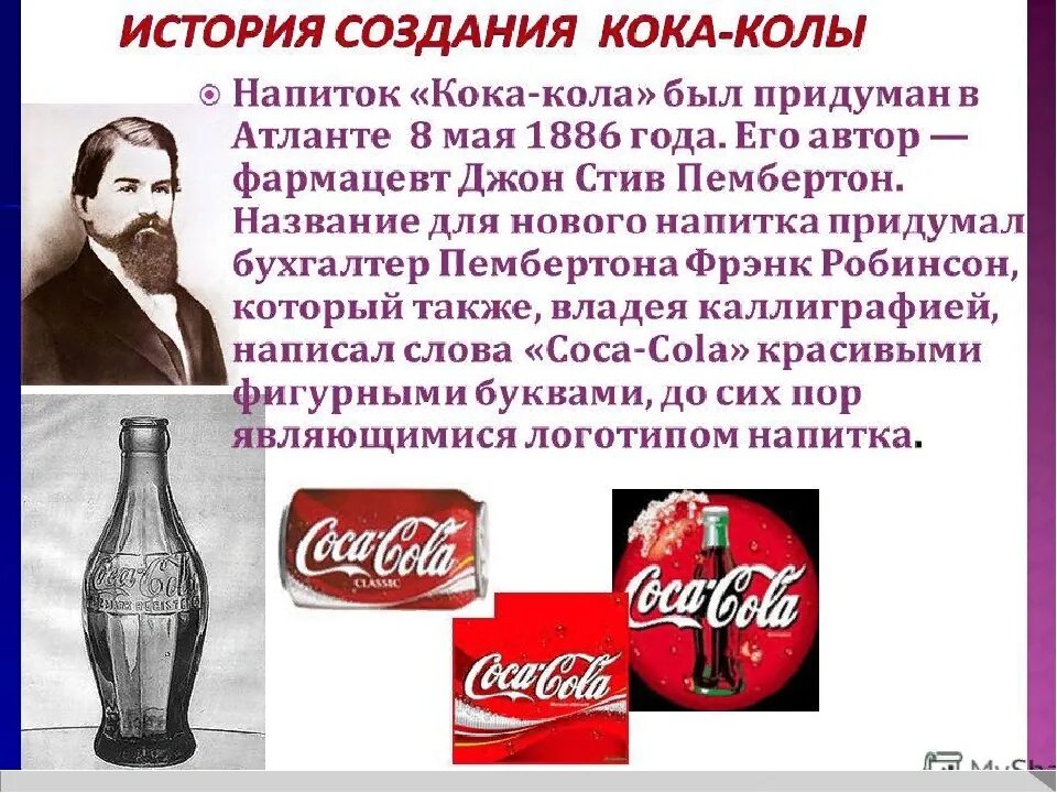 Кока значение слова. Кока кола презентация. История создания Кока колы. История компании Кока кола. Происхождение Кока колы история.