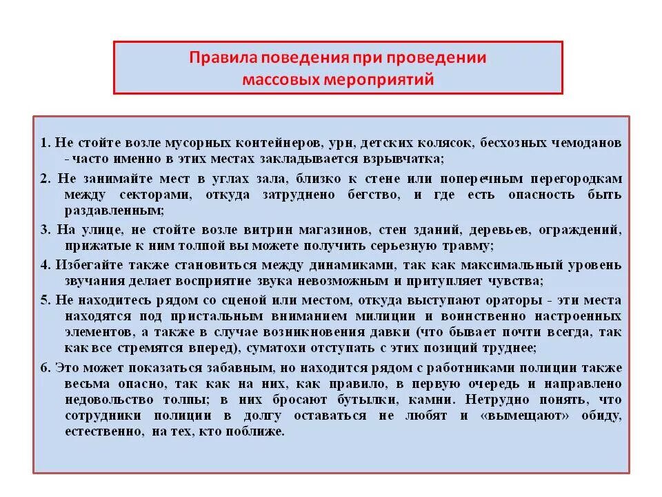 Время участия б. Правила безопасности при проведении массовых мероприятий в школе. Памятка по безопасности при проведении массовых мероприятий. Правила при проведении мероприятия. Памятка инструктаж при проведении массовых мероприятий.