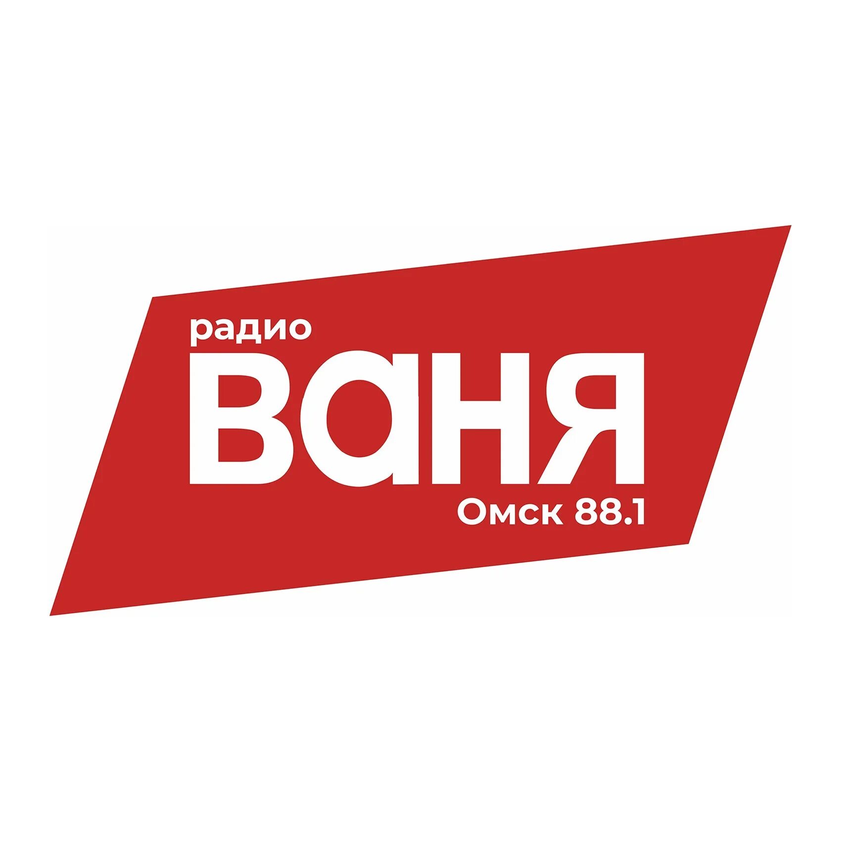Радио Ваня. Радио Ваня логотип. Радиостанции в Омске. Омское радио.