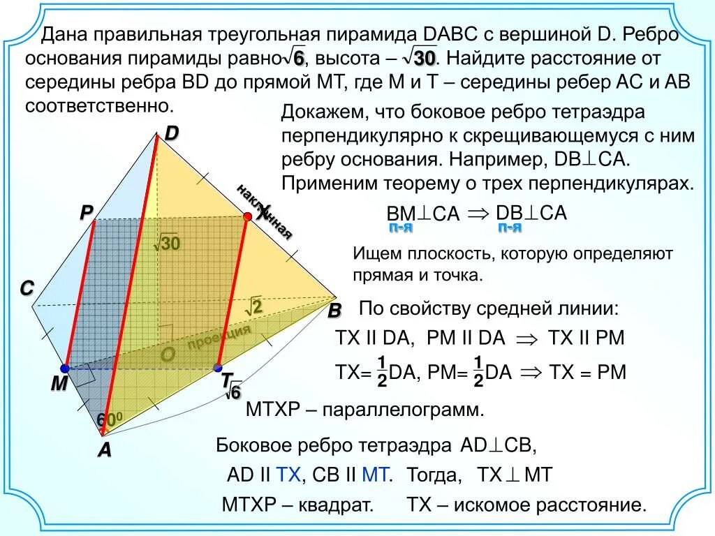 Найдите расстояние между противоположными ребрами. Что лежит в основании треугольной пирамиды. Правильная треугольная пирамида вершины ребра. Ребро основания правильной треугольной пирамиды. DABC правильная треугольная пирамида.