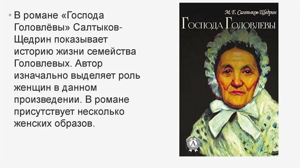 Головлевы содержание. Господа головлевы. аннинька и любинька в романе господа головлевы.