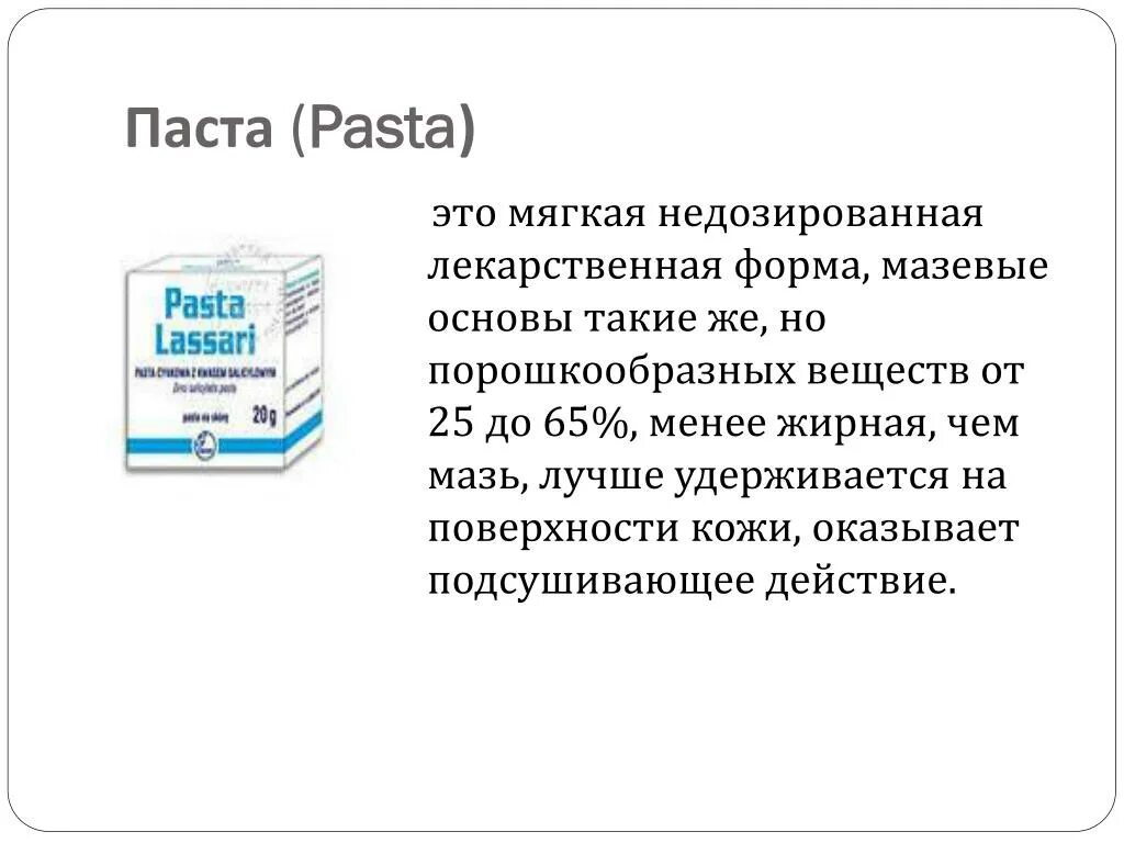 Жидкие лекарственные формы мягкие лекарственные формы. Мягкие лекарственные формы. Недозированные лекарственные формы. Пасты лекарственная форма. Недозированные лекарственные формы мазь.