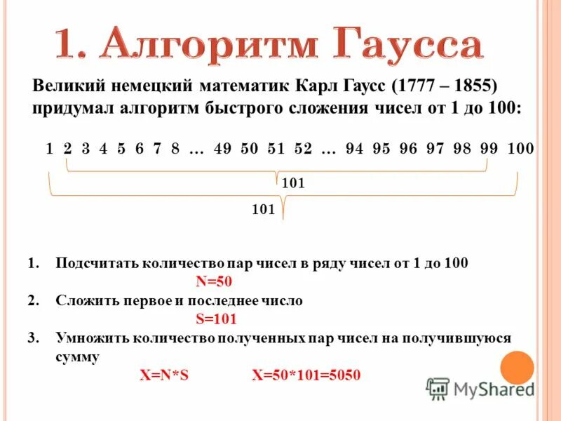 Какие свойства натурального ряда вы знаете. Прием Гаусса. Метод Гаусса сложение. Метод Гаусса 5 класс. Приём Гаусса 5 класс.