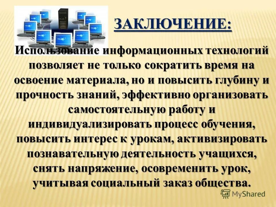 Применения на современном этапе. Информационные технологии вывод. Информационные технологии заключение. Информационные технологии применяются. Информационные технологии в образовании вывод.