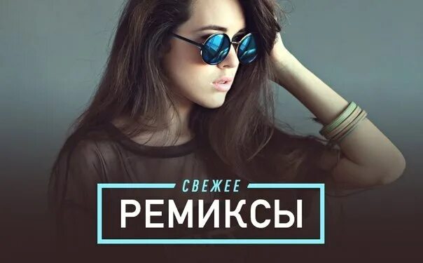 Слушать музыку новую ремиксы. Ремиксы 2025. песни ремиксы 2025. топ ремиксы 2025. ремикс что такое ремикс.