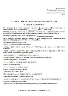 Трудовая инструкция директора