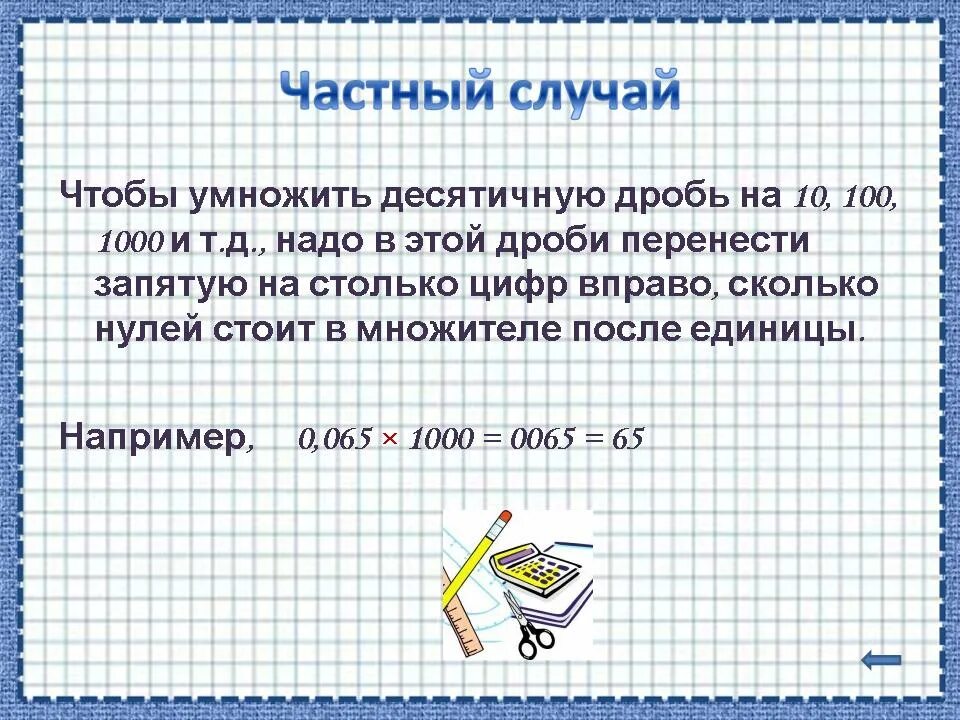 Чтобы разделить десятичную дробь надо. Чтобы умножить десятичную дробь на 10 100 1000. чтобы разделить десятичную дробь на десятичную надо перенести. чтобы разделить десятичную дробь на 0.1. умножение десятичных дробей на 10.100.1000.