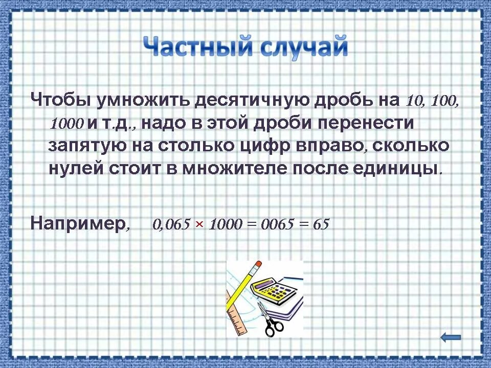 Умножить десятичную дробь на 0. Чтобы умножить десятичную дробь на 10 100 1000. Чтобы разделить десятичную дробь на 0.1. Чтобы разделить десятичную дробь на десятичную надо перенести. Умножение десятичных дробей на 10.100.1000.