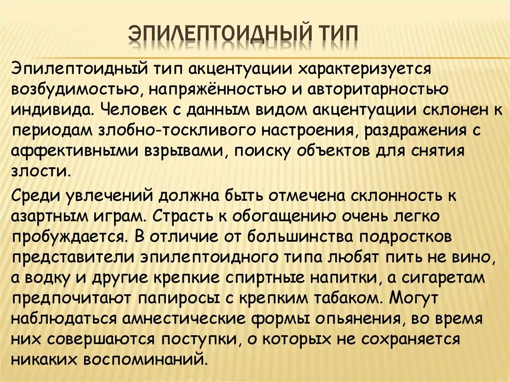 Эпилептоид тип. Эпилептоидный Тип акцентуации. Эпилептоидный Тип личности. Эпилептоидный Тип акцентуации характера. Эпилептоидный Тип акцентуации личности.