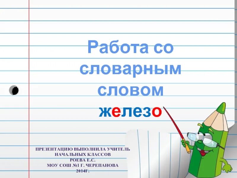 Работа со словарным словом. Словарная работа железо. Словарное слово железо презентация. Словарное слово железо 4 класс. Используя слово железо