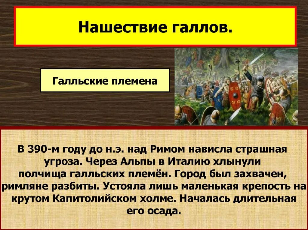 Краткий пересказ параграфа 47 завоевание римом италии. Нашествие галлов на Рим 5 класс. Нашествие галлов 390 год до н.э. Завоевание Римом Италии. Нашествие галлов в Италию.