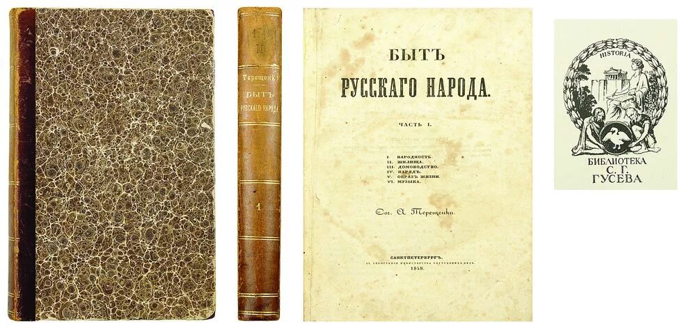 1 часть 4 тома. А.В. Терещенко «быт русского народа» (1848). Терещенко быт русского народа. Быт русского народа книга. Терещенко быт русского народа часть 1.