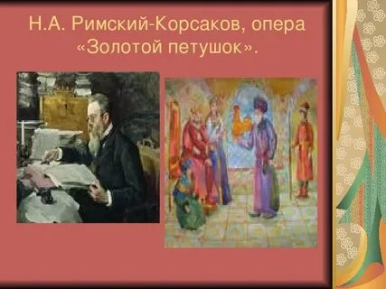 Римский корсаков золотая рыбка