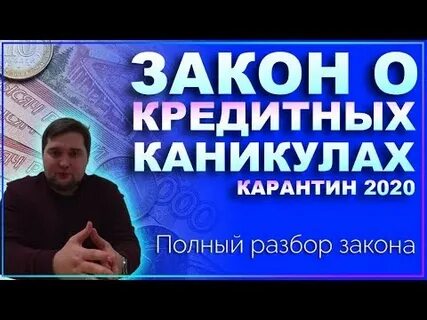 Закон о кредитах