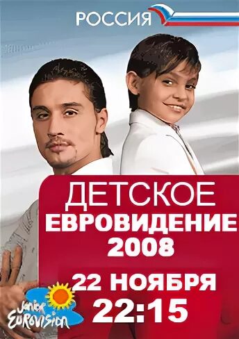 Детское евровидение 2008