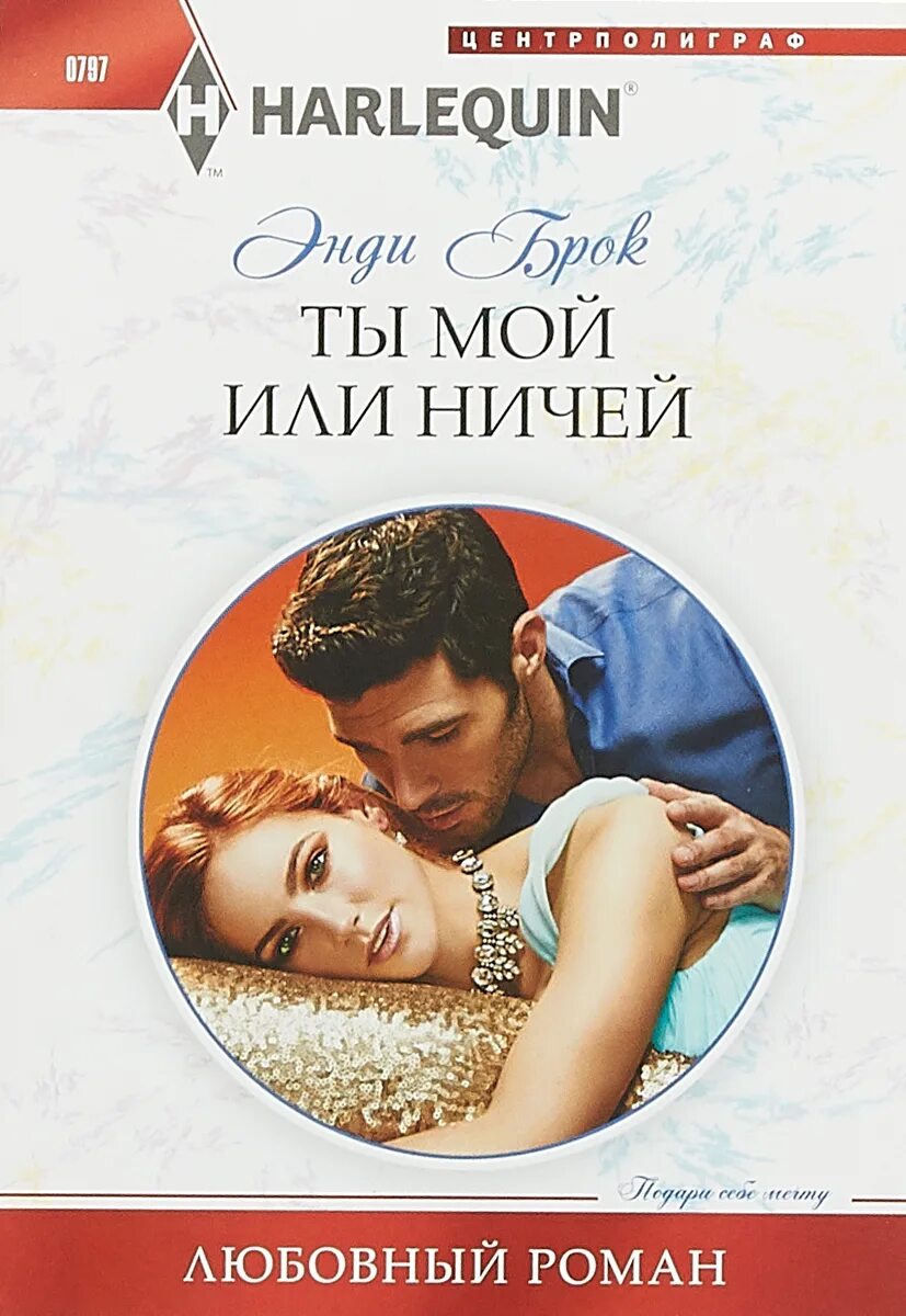 Читать книги про современную любовь. Брок э. &quot;ты мой или ничей&quot;. книги романы о любви.