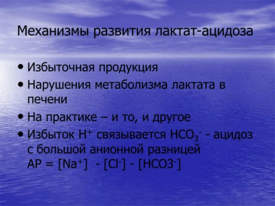 Лактат ацидоз механизмы развития. Лактат ацидоз с высокой анионной разницей. Для лактат-ацидоза характерно:. Отличие лактат ацидоза. Hco3 что это