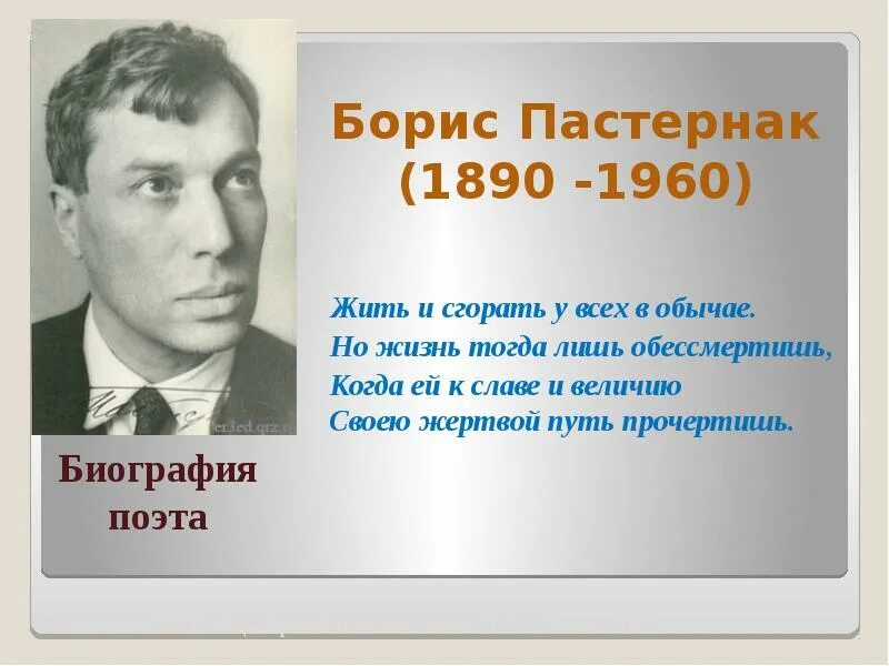 Б Л Пастернак биография. Автобиография Бориса Леонидовича Пастернака. Сообщение о б л Пастернак 4 класс. Жизнь и творчество бориса пастернака