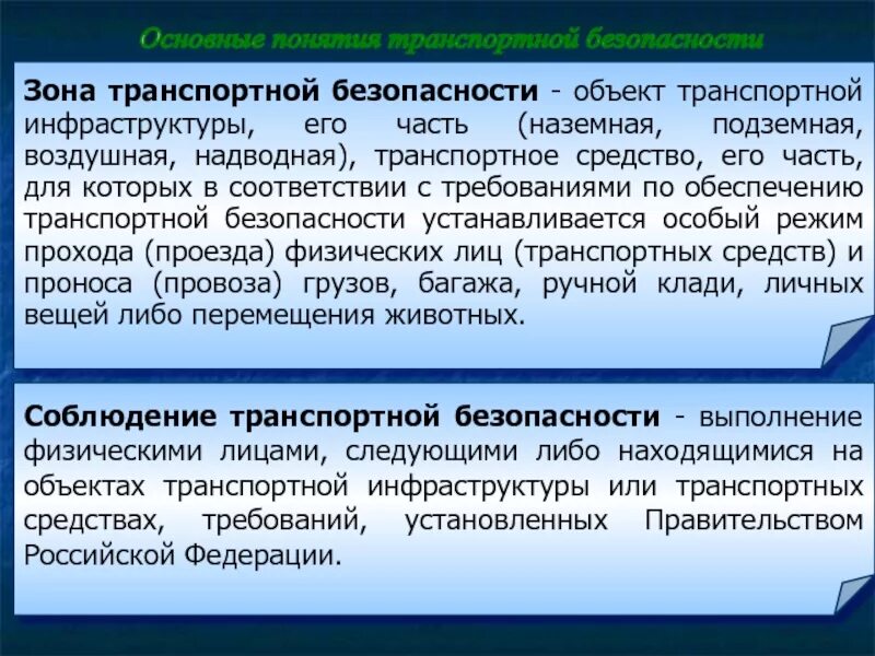 Предмет транспортная безопасность. Зона транспортной безопасности. Основные понятия транспортной безопасности. Зона транспортной безопасности объекта. Объекты инфраструктуры.