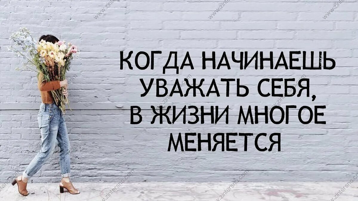 Козлов ценить себя. Цитаты люби себя и уважай. Ценить и уважать себя. Надо себя любить и уважать цитаты. Цитаты про уважение к себе.