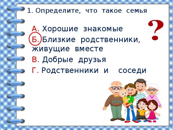 Окружающий мир наша дружная семья тест. ЕМА урока "наша дружная семья. Конспект урока наша дружная семья. Наша дружная семья презентация. Презентация на тему моя дружная семья.