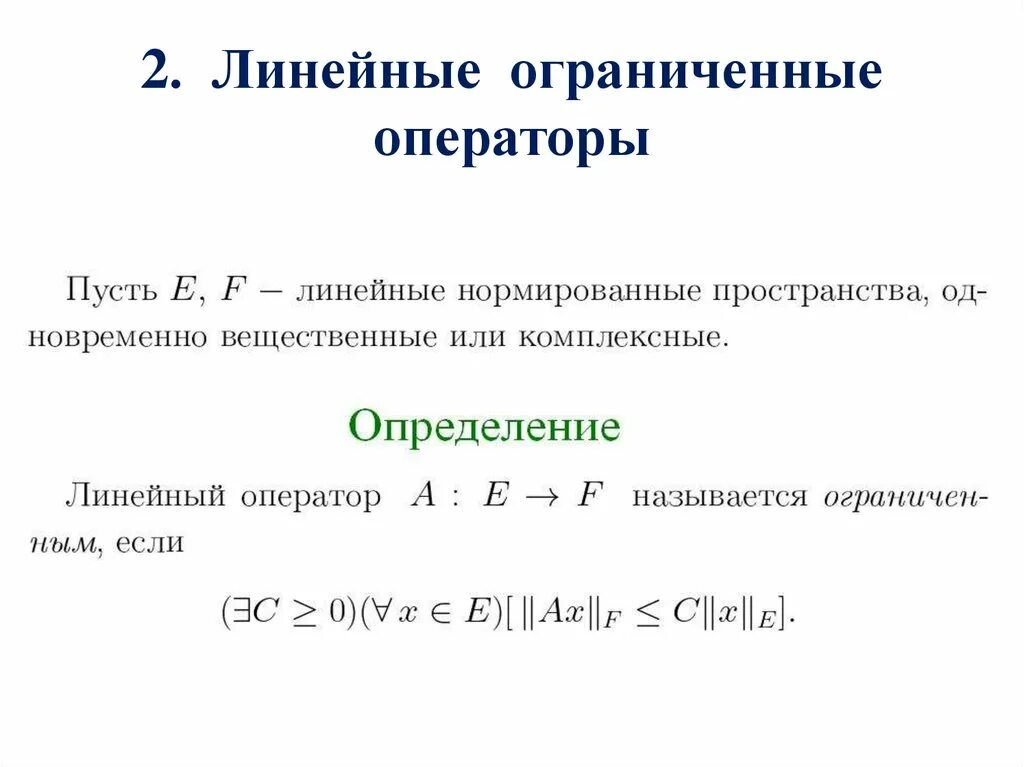 Линейными операторами являются