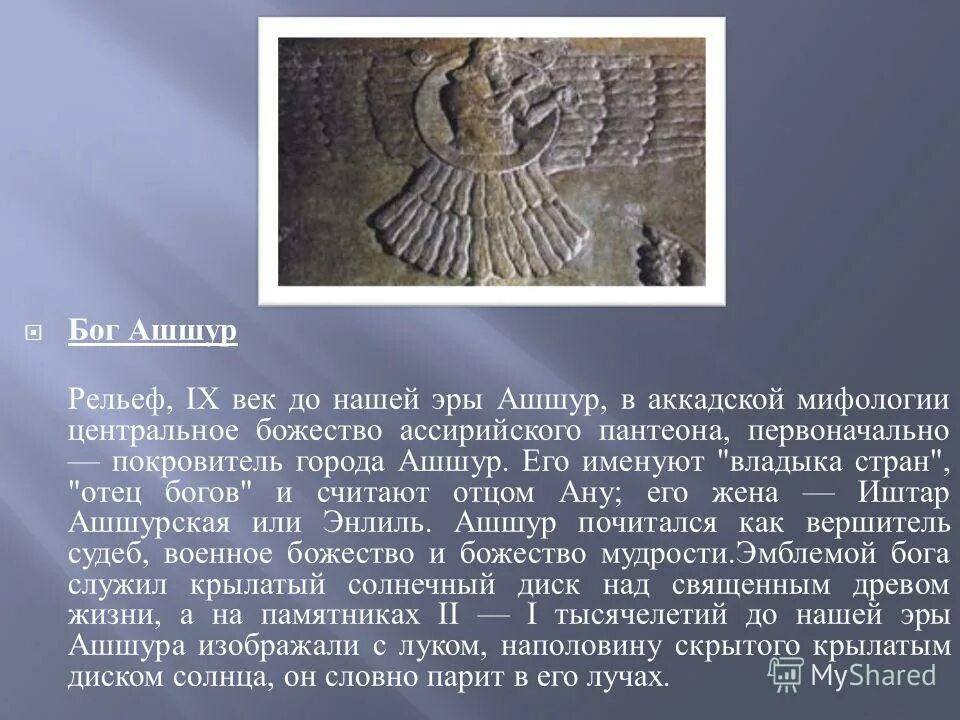 В четвертом моем походе бог ашшур. Шумерский Бог Ашшур. Шумеро-аккадская мифология Пантеон.