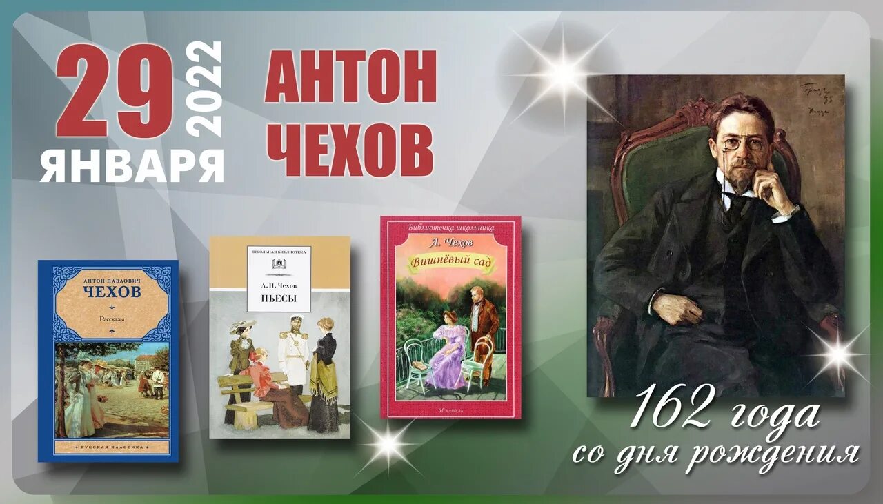 29 Января день рождения Чехова. Книги Антона Павловича Чехова. Чехов без селезенки