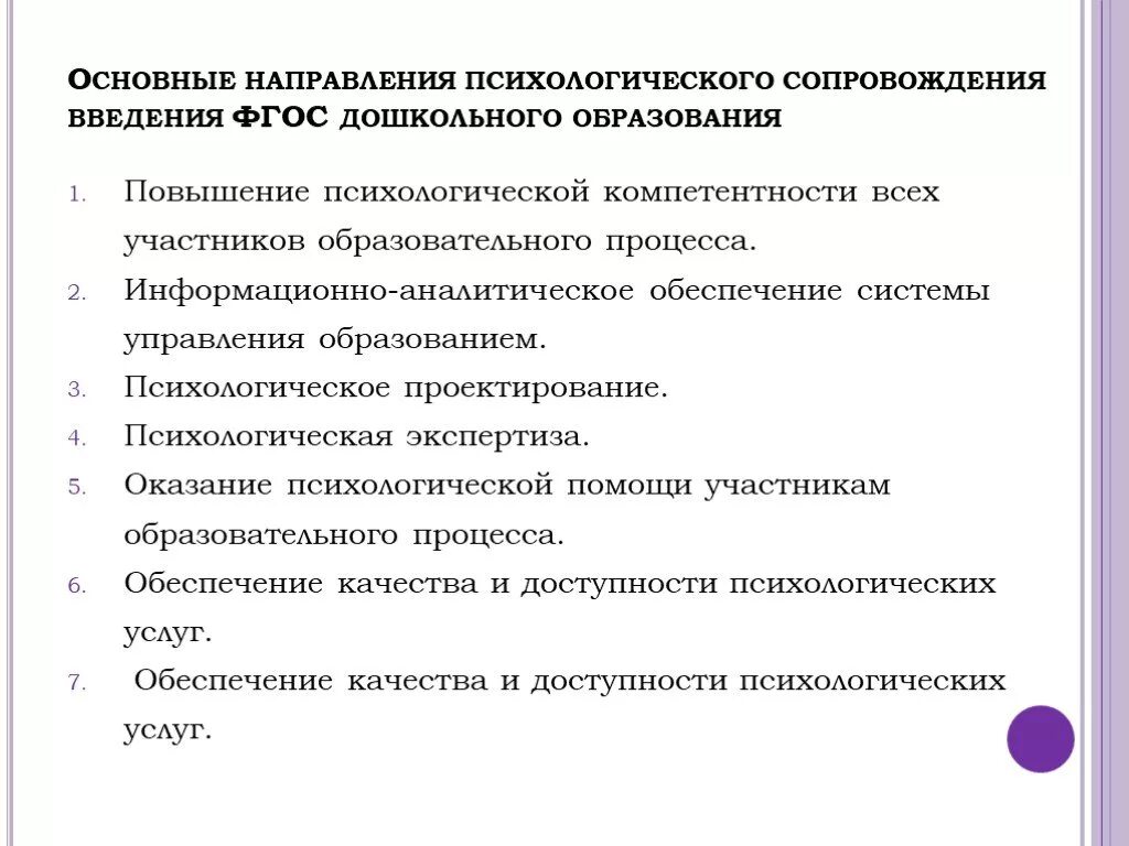 Социально педагогическое и психологическое сопровождение. Основные направления психологического сопровождения ДОУ. Основные направления ДОУ по ФГОС. Направления в дошкольном образовании по ФГОС. Психолого педагогическое сопровождение по ФГОС.