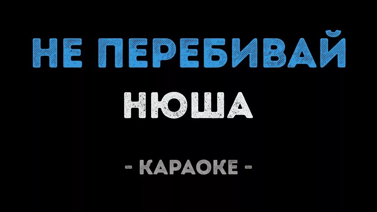 Текст песни не перебивай. Караоке Нюша. Не перебивай. Нюша не перебивай. Караоке Нюша чудо.