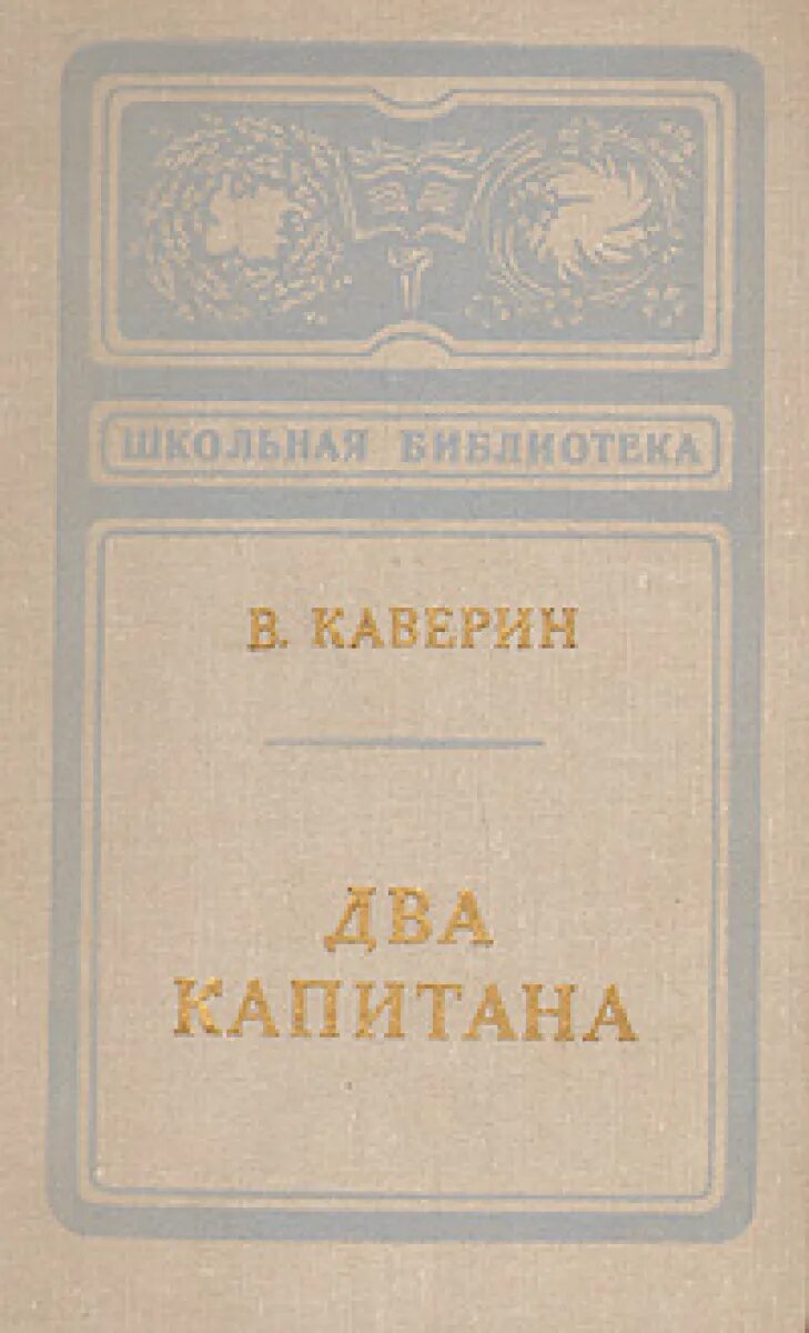 Дневник 2 капитана. Каверин два капитана 1973..