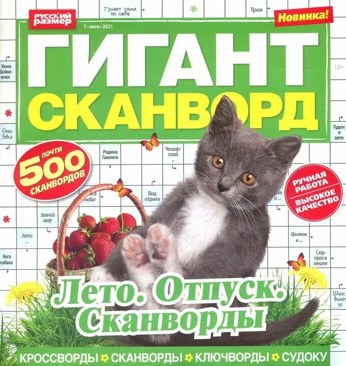 Сканворды 7. Журнал гигант сканворд. Кроссворд гигант. Гигант кроссворд журнал. Супергигант сканворд.