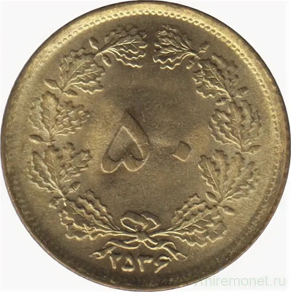 50 Иранских риалов. 50 Риал 1983 Иран. Иран монеты 5 динаров. Монеты Ирана 250 риалов 1993.