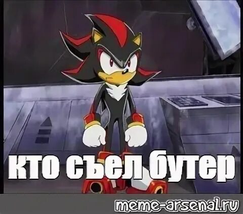 Шадоу мем. Соник и шедоу мемы. мемы с шедоу из соника. ёж шедоу мемы. шедоу из соника мем.