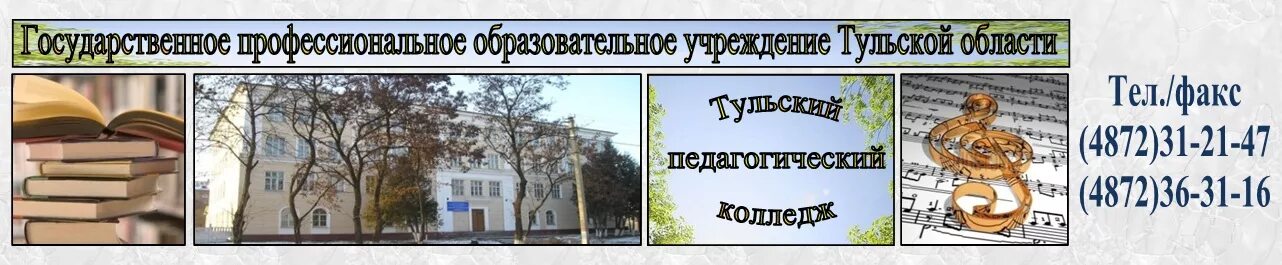 Сайт тпк 1 тула. Педагогический колледж тула. Тульский педколледж 2. Сайт тпк 1 тула. Тпк колледж тула.