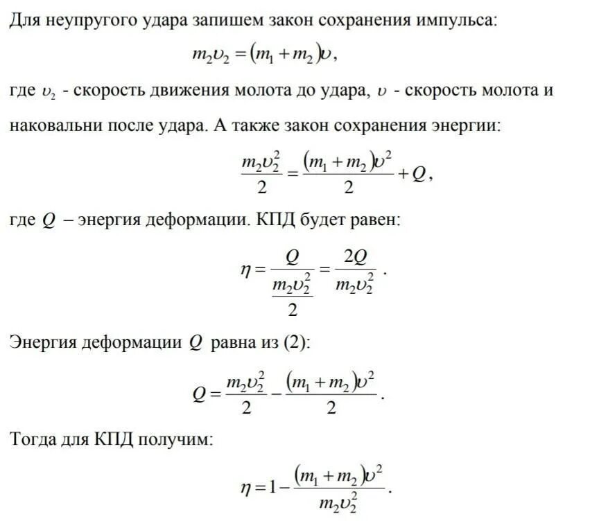 Скорость удара формула. КПД молота. Как найти КПД неупругого удара. По небольшому куску мягкого железа лежащему на наковальне массой 300. КПД неупругового удара.