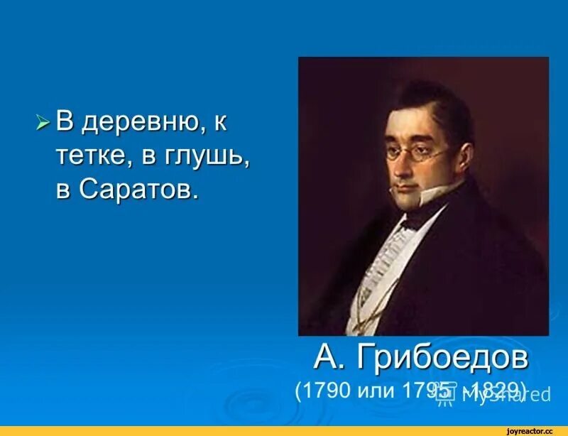 Фраза в деревню в глушь. В деревню в глушь в Саратов. В глушь в Саратов. В глушь в Саратов цитата. В глушь в Саратов Грибоедов.