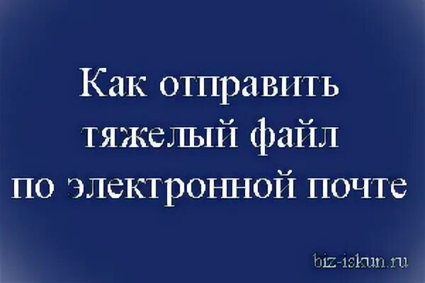 Как отправить тяжелые файлы по почте
