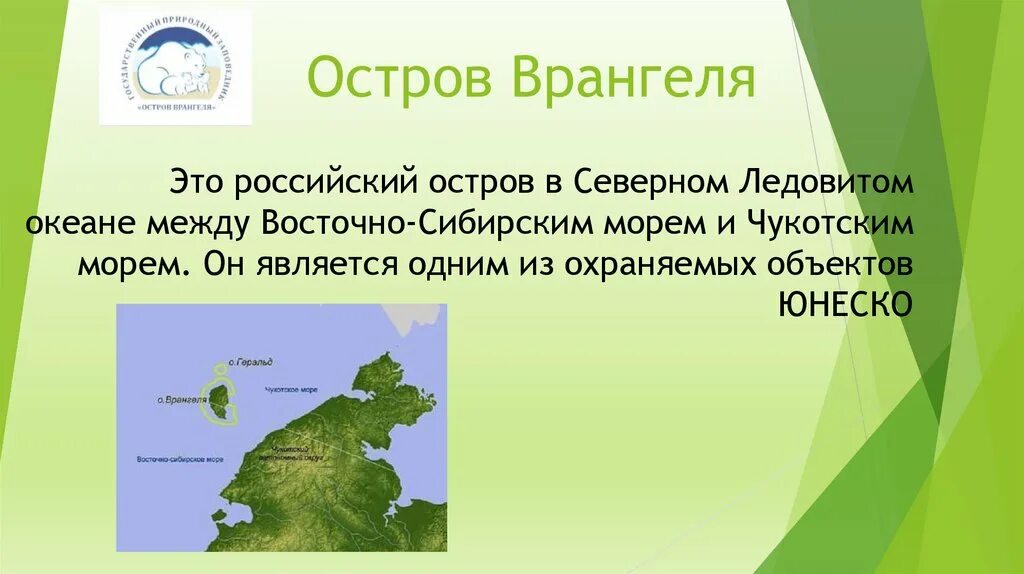 Остров Врангеля на карте. Заповедник остров Врангеля на карте. Остров Врангеля на карте России. О Врангеля на карте России.