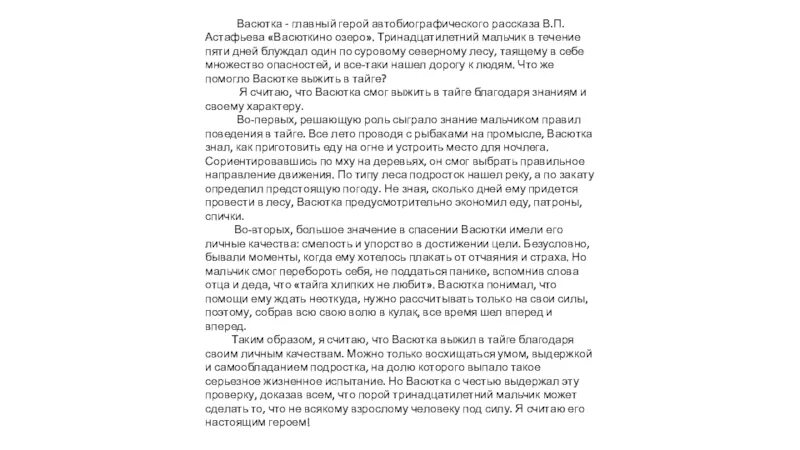 Сочинение Васюткино озеро. Сочинение что помогло Васютке выжить в тайге. Сочинение по Васюткино озеро 5 класс по литератур. Сочинение рассуждение по теме Васютка. Краткое сочинение по рассказу васюткино озеро