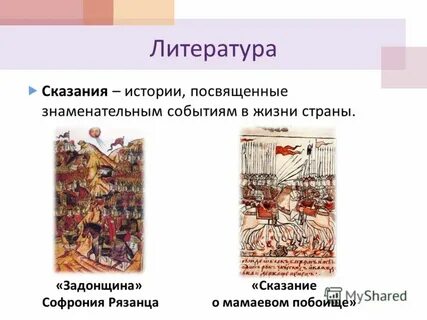 Название события которому посвящена повесть задонщина
