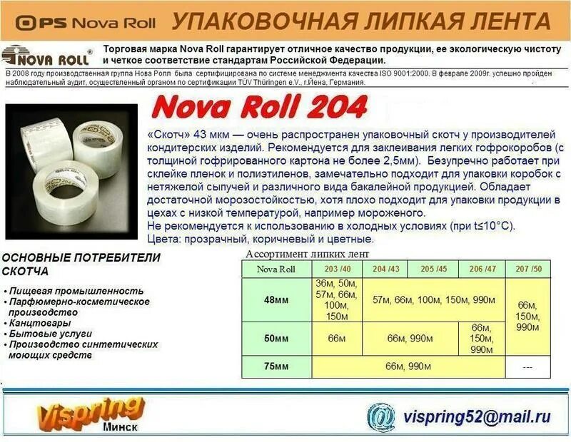 Нова ролл сайт. Скотч Нова ролл 204. Скотч Нова ролл 205. Стрейч пленка Nova Roll. Лента липкая Нова ролл.