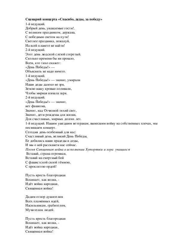 Песни родные наши деды. 9 Мая выступление сценарий концерта. Концерт ко Дню Победы сценарий. Спасибо наши деды текст. Сценарий концерта победа.